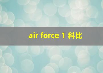 air force 1 科比